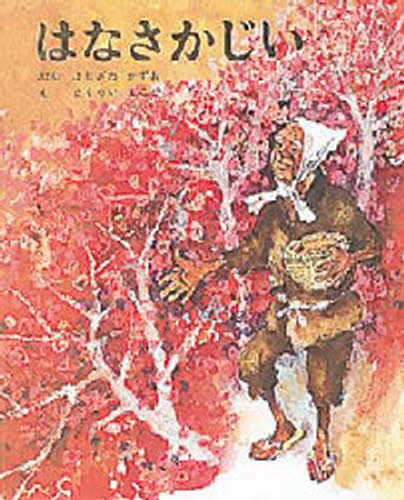 よしざわかずお／ぶん さくらいまこと／えむかしむかし絵本 15本詳しい納期他、ご注文時はご利用案内・返品のページをご確認ください出版社名ポプラ社出版年月1978年サイズ1冊 27cmISBNコード9784591003886児童 創作絵本 民話・神話・古典絵本はなさかじいハナサカジイ ムカシ ムカシ エホン 15※ページ内の情報は告知なく変更になることがあります。あらかじめご了承ください登録日2013/04/06