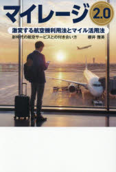 マイレージ2.0 激変する航空機利用法とマイル活用法 新時代の航空サービスとの付き合い方