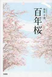 染宮千美／著本詳しい納期他、ご注文時はご利用案内・返品のページをご確認ください出版社名文芸社出版年月2023年09月サイズ117P 20cmISBNコード9784286243887文芸 短歌・俳句 短歌集百年桜ヒヤクネンザクラ 100ネンザクラ※ページ内の情報は告知なく変更になることがあります。あらかじめご了承ください登録日2023/08/28