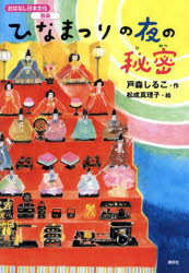 戸森しるこ／作 松成真理子／絵おはなし日本文化 雅楽本詳しい納期他、ご注文時はご利用案内・返品のページをご確認ください出版社名講談社出版年月2025年02月サイズ75P 22cmISBNコード9784065383889児童 読み物 高学年向...