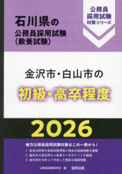 ’26 金沢市・白山市の初級・高卒程度