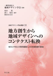 原田保／編著 諸上茂光／編著 西田小百合／編著地域デザイン学会叢書 11本詳しい納期他、ご注文時はご利用案内・返品のページをご確認ください出版社名学文社出版年月2024年12月サイズ283P 22cmISBNコード9784762033889社会 社会学 地域社会地方創生から地域デザインへのコンテクスト転換 地方と中央との関係編集による地域価値の創造チホウ ソウセイ カラ チイキ デザイン エノ コンテクスト テンカン チホウ ト チユウオウ トノ カンケイ ヘンシユウ ニ ヨル チイキ カチ ノ ソウゾウ チイキ デザイン ガツカイ ソウシヨ 11※ページ内の情報は告知なく変更になることがあります。あらかじめご了承ください登録日2025/01/10