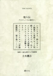 立木鷹志／著本詳しい納期他、ご注文時はご利用案内・返品のページをご確認ください出版社名港の人出版年月2021年04月サイズ574P 20cmISBNコード9784896293890文芸 文芸評論 文芸評論（海外）聖人伝 プロティノスの彼方へセイジンデン プロテイノス ノ カナタ エ※ページ内の情報は告知なく変更になることがあります。あらかじめご了承ください登録日2023/05/01