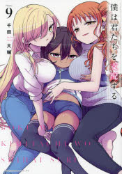 僕は君たちを支配する Volume.9