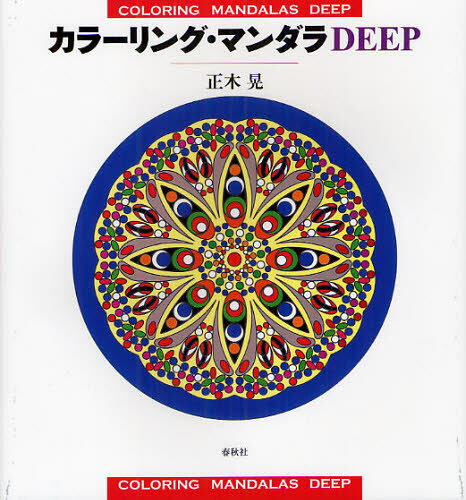 カラーリング マンダラDEEP