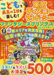 こどもと最高の1日を楽しむ!東京ディズニーランド＆シーファンタジースプリングススペシャルガイド