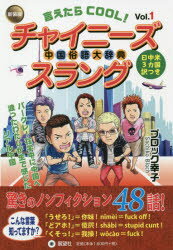 ブロック幸子／著本詳しい納期他、ご注文時はご利用案内・返品のページをご確認ください出版社名展望社出版年月2020年11月サイズ184P 19cmISBNコード9784885463891語学 中国語 会話言えたらCOOL!チャイニーズスラング 中国俗語大辞典 Vol.1 日中米3カ国訳つきイエタラ ク-ル チヤイニ-ズ スラング 1 1 イエタラ／COOL／チヤイニ-ズ／スラング 1 1 チユウゴク ゾクゴ ダイジテン ニツチユウベイ サンカコクヤクツキ ニツチユウベイ／3カコクヤクツキおどろき系／ヤバい・最悪・人生終った系／ろくでなし系／ざけんなコラァ系／金も希望もない系…その他、ちょっとヤバイ（!）34チャプター収録!日米中3カ国訳つき。おどろき系｜ムカつく系｜いやだなぁ系｜つまんなぁい系｜まいったなぁ系｜だまれ、うせろ系｜ヤバい、最悪、人生終った系｜頭どうかしちゃった?系｜どアホ、バカ、クズ系｜はねつけ系〔ほか〕※ページ内の情報は告知なく変更になることがあります。あらかじめご了承ください登録日2020/11/17