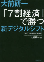 大前研一／編著「BBT×プレジデント」エグゼクティブセミナー選書 Vol.13本詳しい納期他、ご注文時はご利用案内・返品のページをご確認ください出版社名プレジデント社出版年月2020年10月サイズ268P 19cmISBNコード9784833423892ビジネス ビジネス教養 ビジネス教養一般大前研一「7割経済」で勝つ新デジタルシフトオオマエ ケンイチ ナナワリ ケイザイ デ カツ シン デジタル シフト オオマエ／ケンイチ／7ワリ／ケイザイ／デ／カツ／シン／デジタル／シフト ビ-ビ-テイ- プレジデント エグゼクテイブ セミナ- センシヨ 13 BB...ウィズコロナ時代、ビジネスの要諦は、デジタルとリアルの融合にあり。1 アイドルエコノミー編（アイドルエコノミー2.0—拡大・普及期を迎えたシェアリングエコノミー｜0から1を創り出す空間再生流通企業｜“なくてはならぬ”、世界変えるウェブサービス｜ワンコインの子育てシェアが社会を変える!｜発想とITで人々の日常にワクワクを）｜2 中国ニューエコノミー編（中国ニューエコノミーの衝撃｜中国発ユニコーン企業の最前線｜中国経由、アジアナンバー1の動画メディアへ）※ページ内の情報は告知なく変更になることがあります。あらかじめご了承ください登録日2020/10/16
