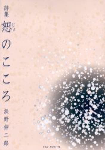 Poem, Haikai - 恕のこころ 浜野伸二郎詩集