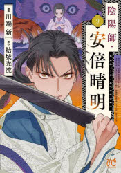 陰陽師・安倍晴明 9