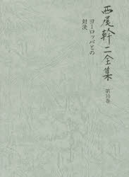 西尾幹二全集 第10巻