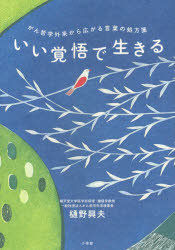 Pocketbooks （Essay） - いい覚悟で生きる がん哲学外来から広がる言葉の処方箋