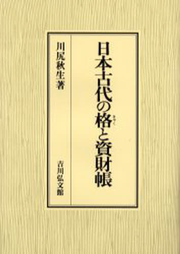 日本古代の格と資財帳