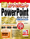 今すぐ使えるかんたん PowerPoint 完全ガイドブック 困った解決&便利技 ［2019/2016/2013/365対応版］ [ AYURA ]