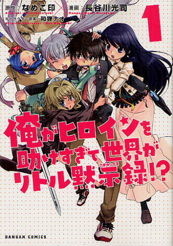 長谷川 光司 画なめこ印 原作DANGAN COMICS本[コミック]詳しい納期他、ご注文時はご利用案内・返品のページをご確認ください出版社名ホビージャパン出版年月2012年04月サイズISBNコード9784798603896コミック マニア ホビージャパン HJC俺がヒロインを助けすぎて世界がリトル 1オレ ガ ヒロイン オ タスケスギテ セカイ ガ リトル アポカリプス ダンガン コミツクス DANGAN COMICS 55870-27※ページ内の情報は告知なく変更になることがあります。あらかじめご了承ください登録日2013/08/13