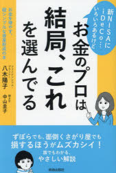新NISAにiDeCo…いろいろあるけどお金のプロは結局、これを選んでる お金を増やす、超シンプルな資産形成の本