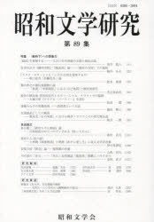 昭和文学研究 第89集