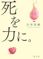 Essays - 死を力に。