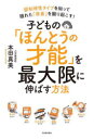 本田真美／著本詳しい納期他、ご注文時はご利用案内・返品のページをご確認ください出版社名河出書房新社出版年月2024年03月サイズ191P 19cmISBNコード9784309293899生活 しつけ子育て しつけ子どもの「ほんとうの才能」を最大限に伸ばす方法 認知特性タイプを知って隠れた「得意」を掘り起こす!コドモ ノ ホントウ ノ サイノウ オ サイダイゲン ニ ノバス ホウホウ ニンチ トクセイ タイプ オ シツテ カクレタ トクイ オ ホリオコス※ページ内の情報は告知なく変更になることがあります。あらかじめご了承ください登録日2024/03/27