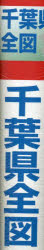 千葉県全図 縮尺1：163，000