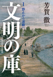 芳賀徹／著本詳しい納期他、ご注文時はご利用案内・返品のページをご確認ください出版社名中央公論新社出版年月2021年01月サイズ426P 22cmISBNコード9784120053900文芸 古典 近世文明の庫 近代日本比較文化史研究 1ブンメイ ノ クラ 1 1 キンダイ ニホン ヒカク ブンカシ ケンキユウ セイシ カラ ウンドウ エ平賀源内、杉田玄白、司馬江漢…徳川日本の知的戦士たちによって時代は静かに目覚め始める。十八世紀日本・小世界の内なる躍動—研究の驚きと喜びにあふれた比較文学・比較文化の泰斗の巨大な遺産。序章 言葉の中の個と歴史｜第1部 宇宙船史観のすすめ（十八世紀後半における西欧世界と日本—ケンペルからツュンベリーへ｜博物学の世紀—アメリカ・ヨーロッパ・日本｜犀はさまよう—東と西の歴史のなかで）｜第2部 静止から運動へ（蘭学運動と新知識人—源内・玄白・江漢｜行動的徂徠派の群像—米沢の改革派｜司馬江漢と十八世紀日本—『西遊日記』の世界｜危機の文体—洋楽系知識人の文章に即して）｜第3部 平和の島の風景（父にておはせし人の面影｜秋田蘭画の不思議—小田野直武とその同時代世界｜谷文晁の伊豆真景｜旅の画家渡辺崋山｜北斎と富士山）※ページ内の情報は告知なく変更になることがあります。あらかじめご了承ください登録日2021/02/06