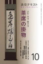 淡交テキスト 〔令和2年〕10月号