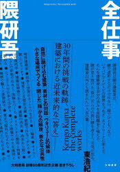 隈研吾／著本詳しい納期他、ご注文時はご利用案内・返品のページをご確認ください出版社名大和書房出版年月2022年06月サイズ351P 21cmISBNコード9784479393900工学 建築工学 建築工学一般全仕事ゼンシゴト第1期 1986‐1991（キリスト教とハチャメチャ｜境界人と反禁欲主義｜装飾ではなくボロさ｜ボロい幾何学）｜第2期 1992‐2000（建築は罪悪である｜建築の消去｜消去から庭へ｜デジタルで形態ではなく、体験をつくる｜タウトから関係と物質を教わる｜ニューヨークで日本に出会う｜バブル崩壊で小さな場所と出会う｜檮原で職人と直接話す｜東北で屋外にめざめる｜ローコストこそ建築のテーマ）｜第3期 2001‐2015（木の建築で大きな場所とつながる｜中国でノイズにめざめる｜冷戦建築から米中対立建築へ｜捨てた猫を取り戻す｜孔をあけて生命を吹き込む）｜第4期 2016‐2022（方法の発見｜青山と森｜木という方法｜粒子から量子へ）※ページ内の情報は告知なく変更になることがあります。あらかじめご了承ください登録日2022/06/18