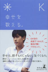 幸せを数える。