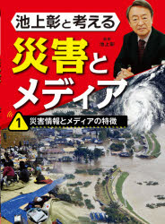 池上彰／監修本詳しい納期他、ご注文時はご利用案内・返品のページをご確認ください出版社名文溪堂出版年月2021年02月サイズ47P 30cmISBNコード9784799903902児童 読み物 読み物その他池上彰と考える災害とメディア 1イケガミ アキラ ト カンガエル サイガイ ト メデイア 1 1 サイガイ ジヨウホウ ト メデイア ノ トクチヨウ※ページ内の情報は告知なく変更になることがあります。あらかじめご了承ください登録日2023/02/28