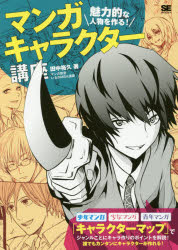 マンガキャラクター講座 魅力的な人物を作る! キャラクター作りの新しい解説書!