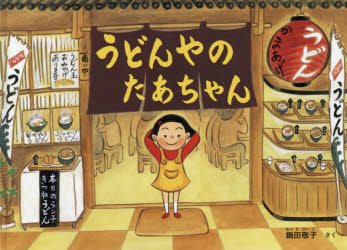 鍋田敬子／さくこどものとも絵本本詳しい納期他、ご注文時はご利用案内・返品のページをご確認ください出版社名福音館書店出版年月2018年04月サイズ31P 20×27cmISBNコード9784834083903児童 創作絵本 日本の絵本うどんやのたあちゃんウドンヤ ノ タアチヤン コドモ ノ トモ エホン※ページ内の情報は告知なく変更になることがあります。あらかじめご了承ください登録日2018/05/25