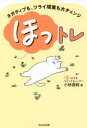 小林真純／著本詳しい納期他、ご注文時はご利用案内・返品のページをご確認ください出版社名WAVE出版出版年月2021年12月サイズ255P 19cmISBNコード9784866213903生活 家庭医学 メンタルヘルスほっトレ ネガティブも、ツライ現実も大チェンジホツトレ ネガテイブ モ ツライ ゲンジツ モ ダイチエンジ無意識のネガティブに“囚われた状態”に気づき、心の底から、ホッとしてみる。サイアクな状態が終わるだけじゃなく、望みまで叶ってしまう!序章 あの日、私が一番ほしかったものがやってきた!｜第1章 うまくいかないのは“無意識”に支配されているから｜第2章 わかれば「ほっと」する意識の力｜第3章 『ほっとするトレーニング』で目の前の現実を書き換えていこう｜第4章 「ほっと」したらこんなに変わった!6つの幸せをあなたへ｜第5章 「ほっと」できない15のお悩みQ＆A※ページ内の情報は告知なく変更になることがあります。あらかじめご了承ください登録日2021/12/21