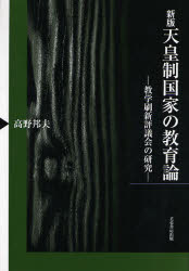 天皇制国家の教育論 教学刷新評議会の研究