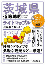 ライトマップル茨城県道路地図