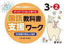 ゆっくりていねいに学べる国語教科書支援ワーク 光村図書の教材より抜粋 3-2