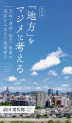 「地方」をマジメに考える 交通・財政・観光・農業の実状をふまえた政策提言