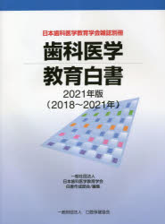 歯科医学教育白書 2021年版