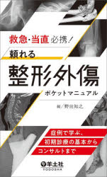 救急・当直必携!頼れる整形外傷ポケットマニュアル 症例で学ぶ、初期診療の基本か...