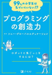 プログラミングの創造力 ロボットと鬼ごっこをするには?