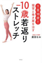 -10歳若返りストレッチ 1日10分!猫背と巻き肩を治す