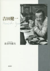 長谷川郁夫／著本詳しい納期他、ご注文時はご利用案内・返品のページをご確認ください出版社名新潮社出版年月2014年09月サイズ653P 22cmISBNコード9784103363910文芸 文芸評論 文芸評論（日本）吉田健一ヨシダ ケンイチ※ページ内の情報は告知なく変更になることがあります。あらかじめご了承ください登録日2014/09/29