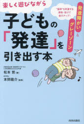 発達障がい＆グレーゾーン楽しく遊びながら子どもの「発達」を引き出す本 “脳幹”を刺激する運動・遊び..