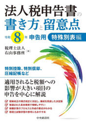 法人税申告書の書き方と留意点 令和8年申告用特殊別表編