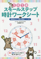 1日1歩スモールステップ時計ワークシート 何時何分かすぐ読める時計シートつき!