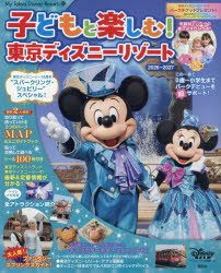 子どもと楽しむ!東京ディズニーリゾート 2026-2027