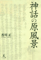 神話の原風景