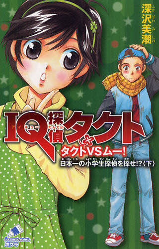 深沢美潮／作 迎夏生／画ポプラカラフル文庫 ふ02-23本詳しい納期他、ご注文時はご利用案内・返品のページをご確認ください出版社名ポプラ社出版年月2011年03月サイズ189P 18cmISBNコード9784591123911児童 児童文庫 ポプラ社IQ探偵タクト タクトVSムー!日本一の小学生探偵を探せ!? 下アイキユ- タンテイ タクト タクト ヴイエス ム- ニホンイチ ノ シヨウガクセイ タンテイ オ サガセ 2 ポプラ カラフル ブンコ フ-2-23※ページ内の情報は告知なく変更になることがあります。あらかじめご了承ください登録日2013/04/06