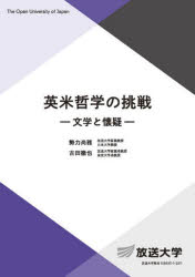 英米哲学の挑戦 文学と懐疑