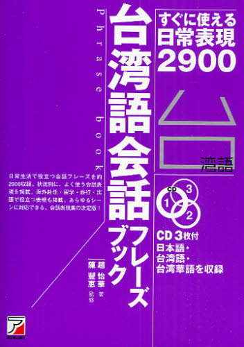 台湾語会話フレーズブック すぐに使える日常表現2900