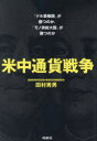 田村秀男／著本詳しい納期他、ご注文時はご利用案内・返品のページをご確認ください出版社名育鵬社出版年月2023年07月サイズ303P 19cmISBNコード9784594093914教養 ノンフィクション 経済・金融米中通貨戦争 「ドル覇権国」が勝つのか、「モノ供給大国」が勝つのかベイチユウ ツウカ センソウ ケンシヨウ ベイチユウ ボウエキ センソウ ドル ハケンコク ガ カツ ノカ モノ キヨウキユウ タイコク ガ カツ ノカ※ページ内の情報は告知なく変更になることがあります。あらかじめご了承ください登録日2023/07/31